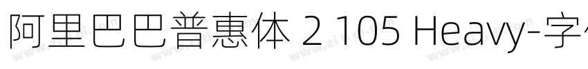 阿里巴巴普惠体 2 105 Heavy字体转换